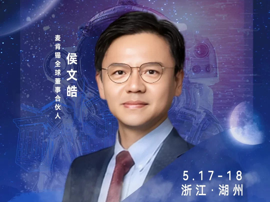 华东CIO大会夏季论坛-麦肯锡大中华区数字化运营业务负责人侯文皓-数字化转型网szhzxw.cn