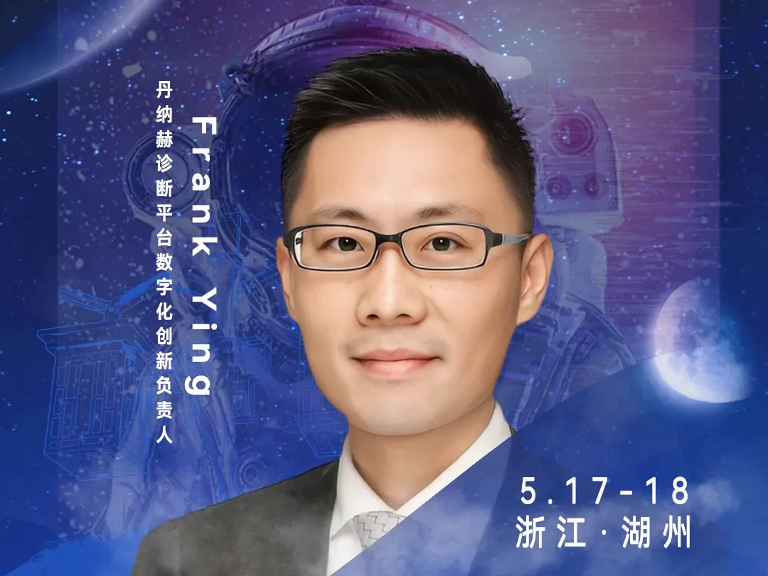 华东CIO大会夏季论坛-丹纳赫诊断平台数字化创新负责人Frank Ying-数字化转型网szhzxw.cn