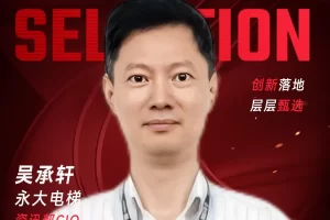 甄选大赛评委：永大电梯资讯部CIO吴承轩-数字化转型网szhzxw.cn