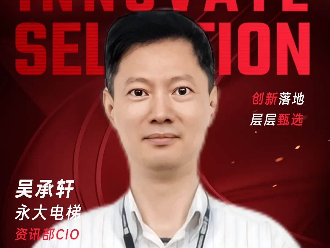 甄选大赛评委：永大电梯资讯部CIO吴承轩-数字化转型网szhzxw.cn