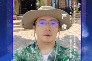 华东CIO大会夏季论坛-上海大学经济社会学与跨国企业研究中心（IESM）联合主任、上海大学社会学院副教授严俊-数字化转型网szhzxw.cn