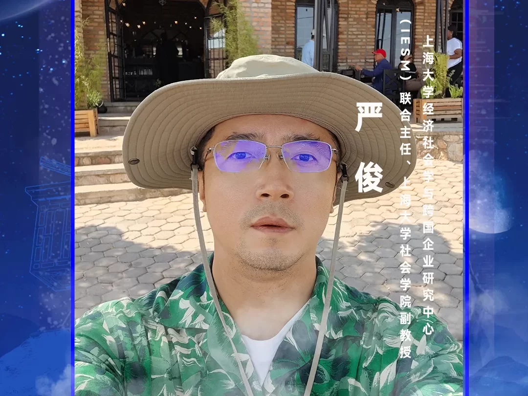 华东CIO大会夏季论坛-上海大学经济社会学与跨国企业研究中心（IESM）联合主任、上海大学社会学院副教授严俊-数字化转型网szhzxw.cn