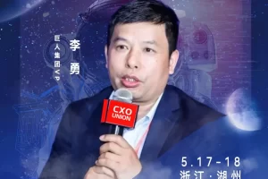 华东CIO大会夏季论坛-巨人集团VP李勇-数字化转型网szhzxw.cn