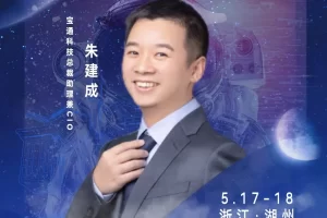 华东CIO大会夏季论坛-宝通科技总裁助理兼CIO朱建成-数字化转型网szhzxw.cn