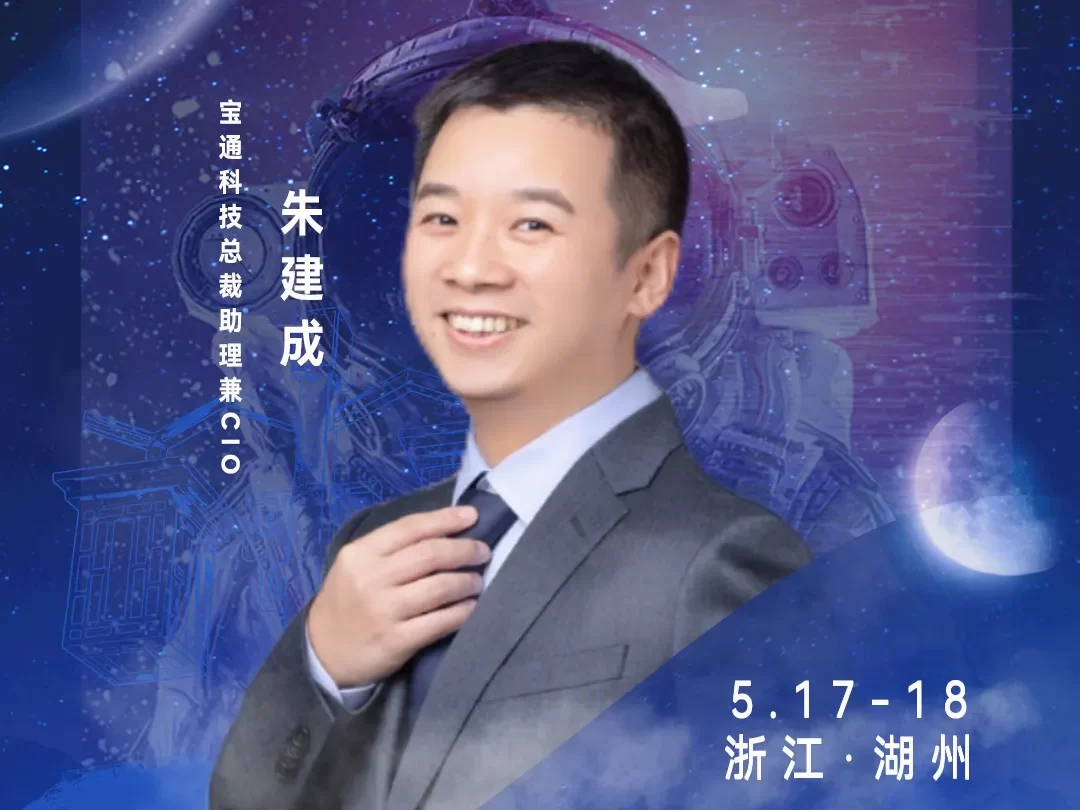 华东CIO大会夏季论坛-宝通科技总裁助理兼CIO朱建成-数字化转型网szhzxw.cn