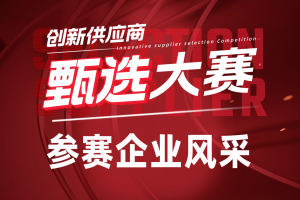 甄选大赛参赛企业风采