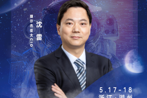 华东CIO大会夏季论坛-捷尔杰亚太CIO沈雷-数字化转型网szhzxw.cn