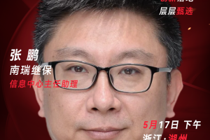 甄选大赛评委：南瑞继保信息中心主任助理张鹏​