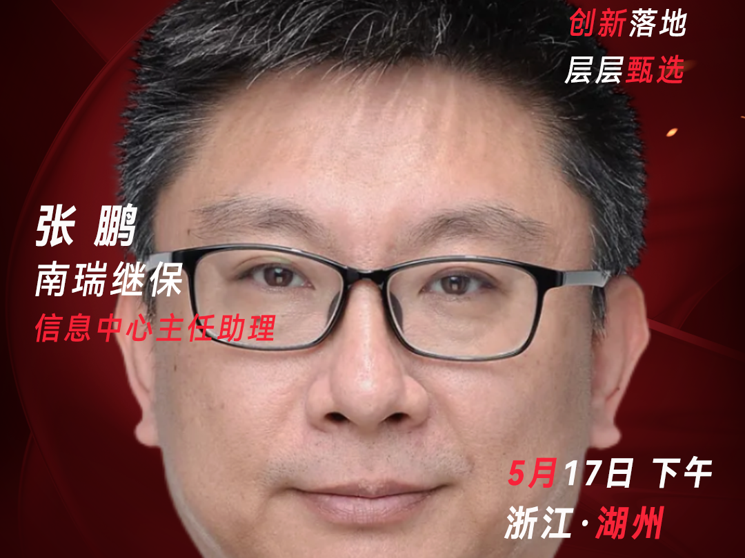 甄选大赛评委：南瑞继保信息中心主任助理张鹏​