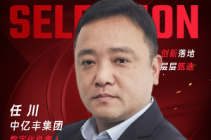 甄选大赛评委：中亿丰集团数字化负责人任川​​​-数字化转型网（www.szhzxw.cn）