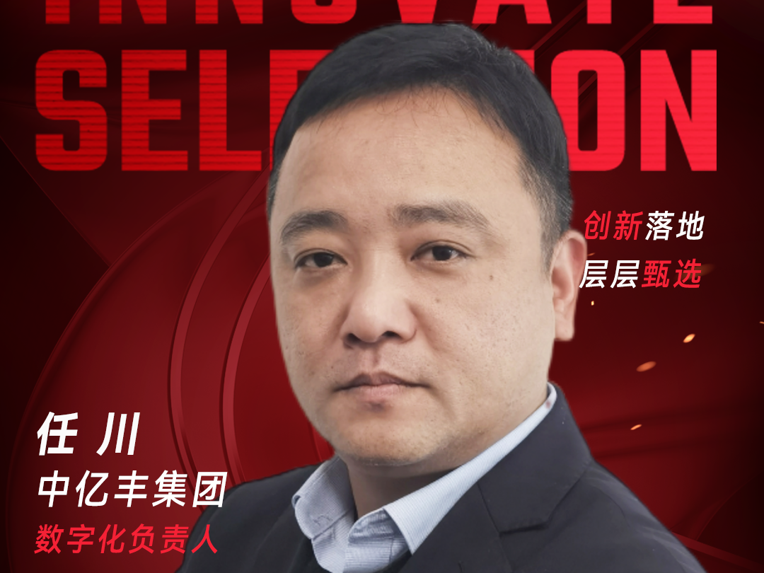 甄选大赛评委：中亿丰集团数字化负责人任川​​​-数字化转型网（www.szhzxw.cn）