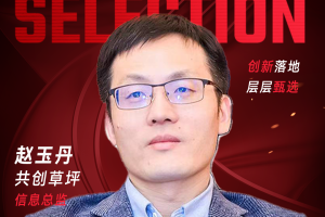 甄选大赛评委：共创草坪信息总监赵玉丹-数字化转型网（www.szhzxw.cn）