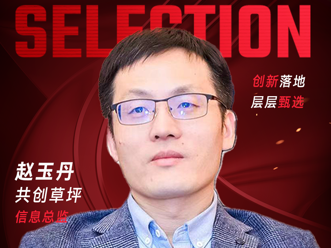 甄选大赛评委：共创草坪信息总监赵玉丹-数字化转型网（www.szhzxw.cn）