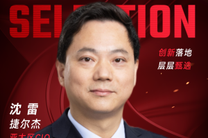 甄选大赛评委：捷尔杰亚太区CIO沈雷