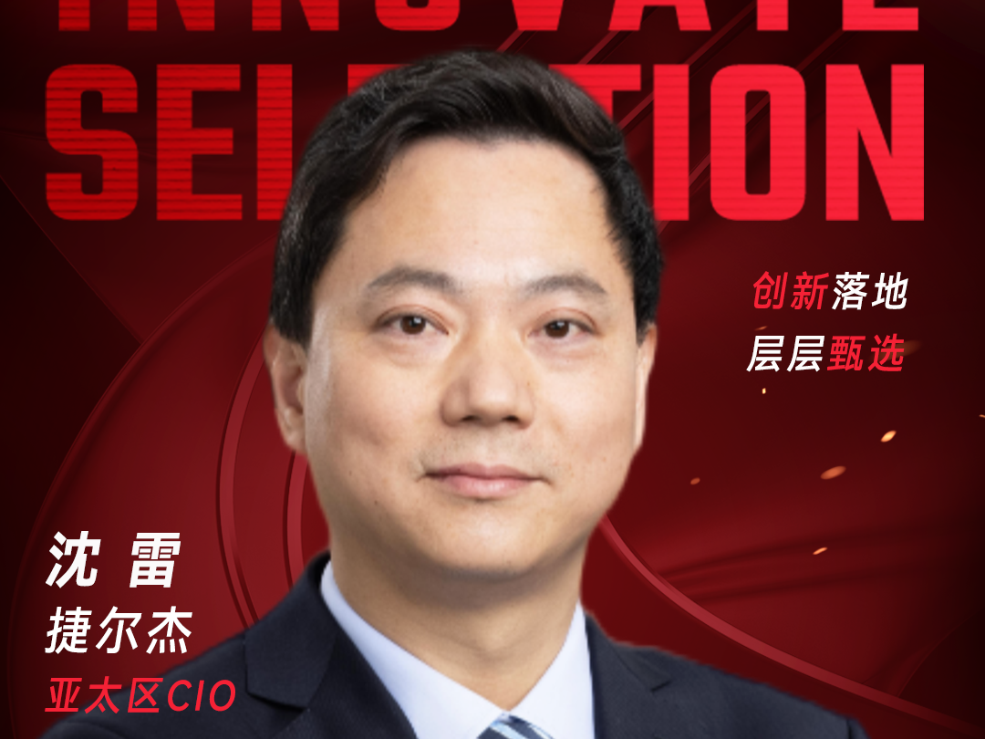 甄选大赛评委：捷尔杰亚太区CIO沈雷