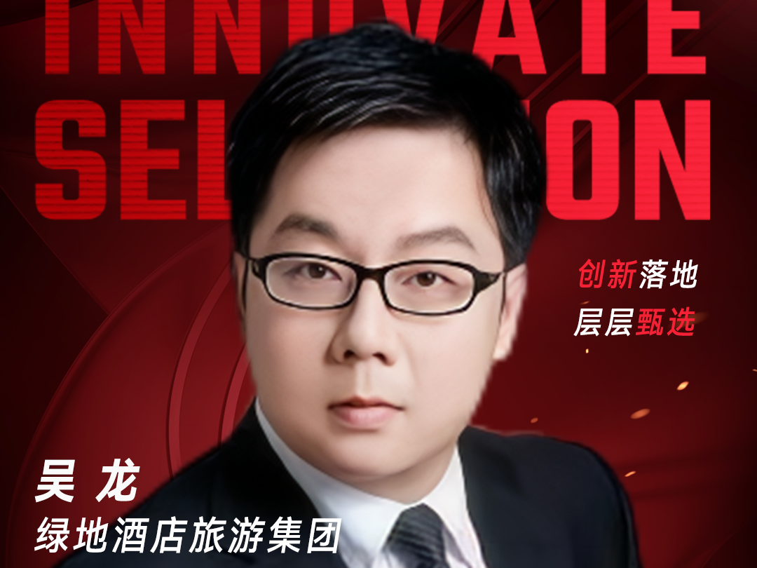 甄选大赛评委：绿地酒店旅游集团集团信息技术部总经理吴龙-数字化转型网（www.szhzxw.cn）