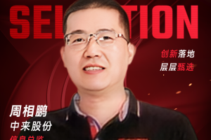 甄选大赛评委：中来股份信息总监周相鹏-数字化转型网（www.szhzxw.cn）