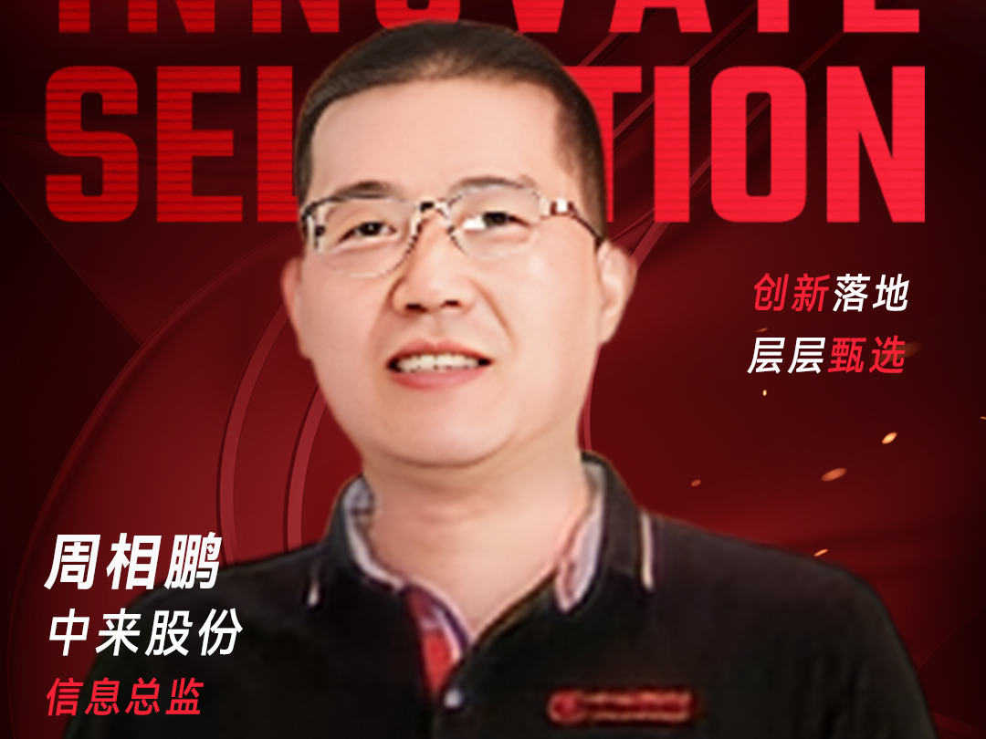 甄选大赛评委：中来股份信息总监周相鹏-数字化转型网（www.szhzxw.cn）