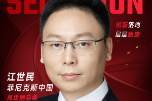 甄选大赛评委：菲尼克斯中国高级副总裁&首席运营官江世民-数字化转型网（www.szhzxw.cn）