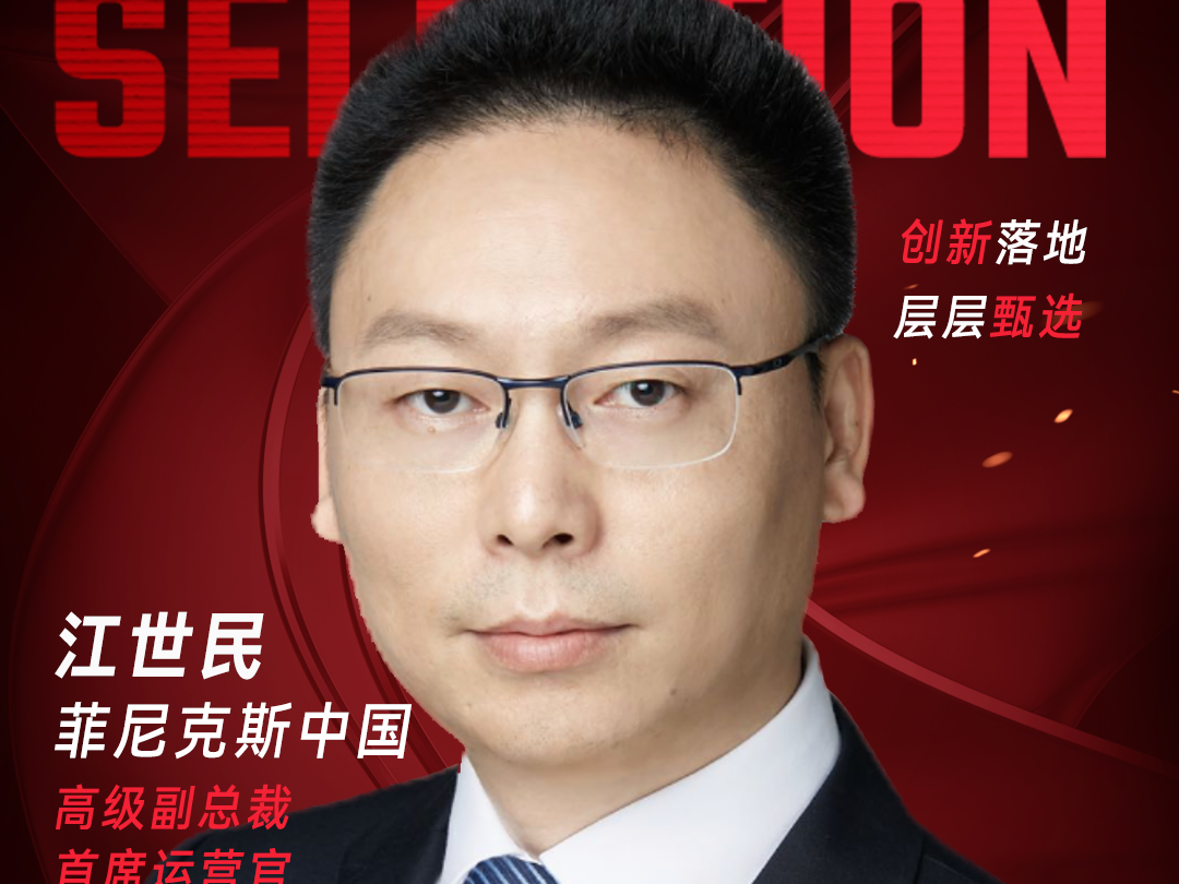 甄选大赛评委：菲尼克斯中国高级副总裁&首席运营官江世民-数字化转型网（www.szhzxw.cn）