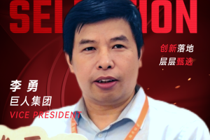 甄选大赛评委：巨人集团VP李勇-数字化转型网（www.szhzxw.cn）