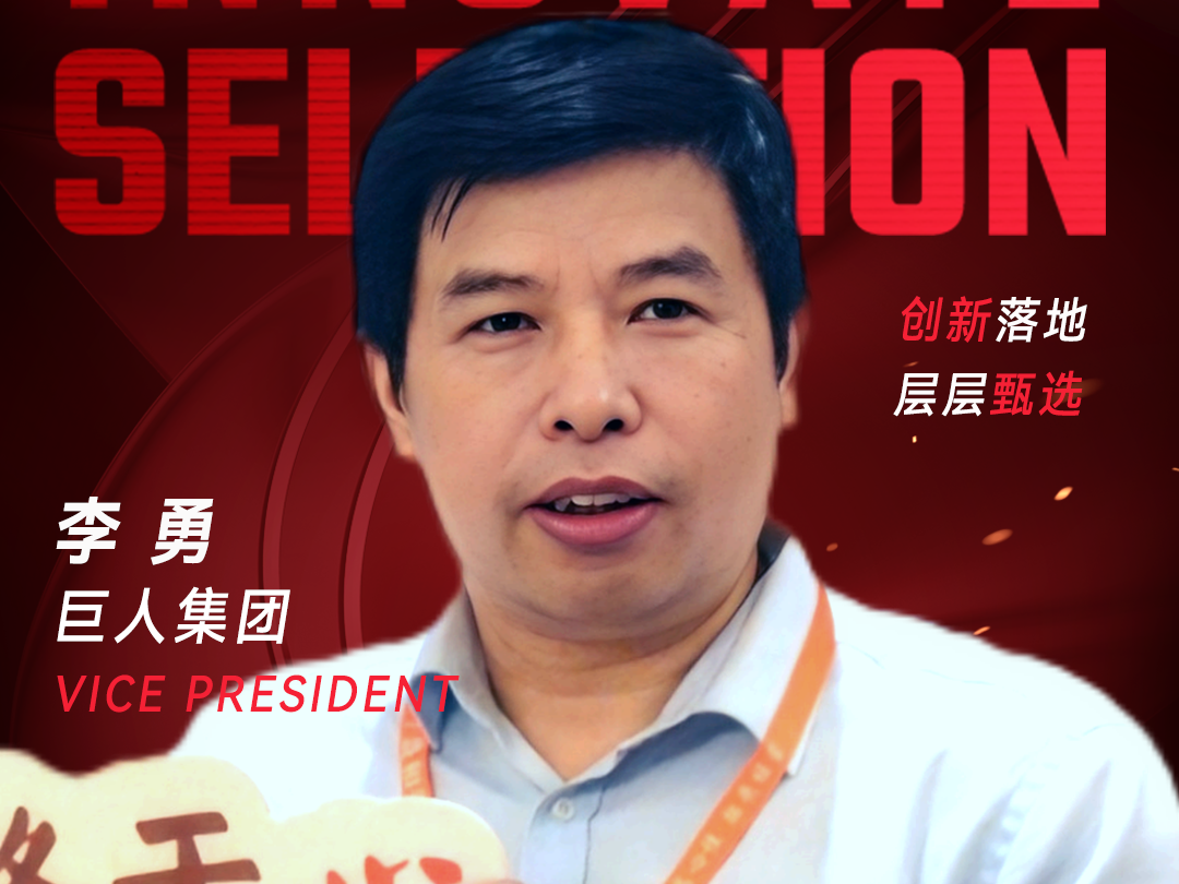甄选大赛评委：巨人集团VP李勇-数字化转型网（www.szhzxw.cn）