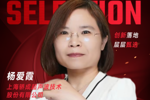 甄选大赛评委：上海骄成超声波技术股份有限公司杨爱霞-数字化转型网（www.szhzxw.cn）
