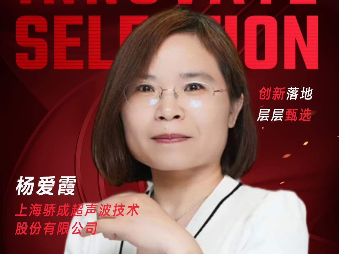 甄选大赛评委：上海骄成超声波技术股份有限公司杨爱霞-数字化转型网（www.szhzxw.cn）