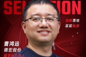 甄选大赛评委：德宏股份数字化负责人曹鸿远-数字化转型网（www.szhzxw.cn）