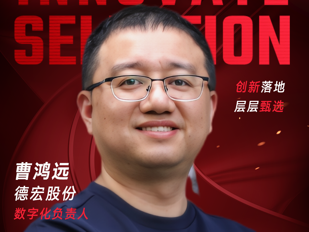 甄选大赛评委：德宏股份数字化负责人曹鸿远-数字化转型网（www.szhzxw.cn）