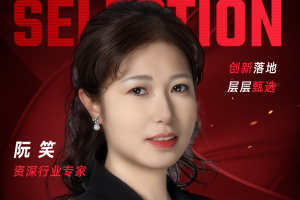 甄选大赛评委：资深行业专家阮笑-数字化转型网（www.szhzx