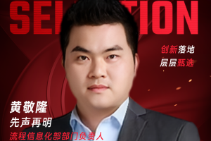 甄选大赛评委：先声再明流程信息化部部门负责人，流程信息化总监黄敬隆-数字化转型网（www.szhzxw.cn）