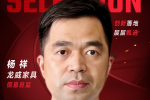 甄选大赛评委：龙威家具信息总监杨祥-数字化转型网（www.szhzxw.cn）