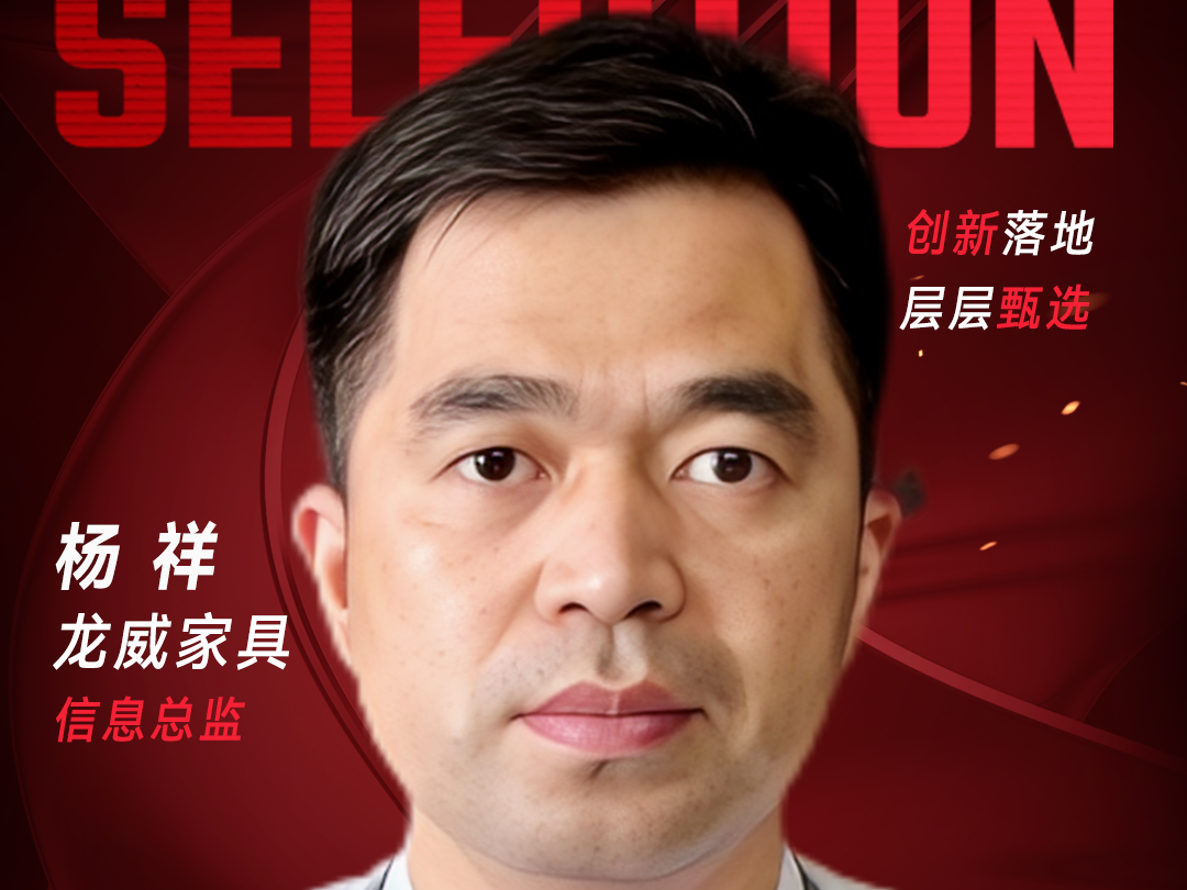 甄选大赛评委：龙威家具信息总监杨祥-数字化转型网（www.szhzxw.cn）