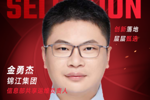 甄选大赛评委：锦江集团信息部共享运维负责人金勇杰-数字化转型网（www.szhzxw.cn）