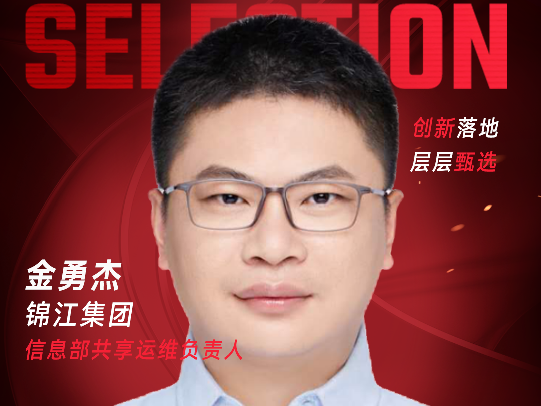甄选大赛评委：锦江集团信息部共享运维负责人金勇杰-数字化转型网（www.szhzxw.cn）