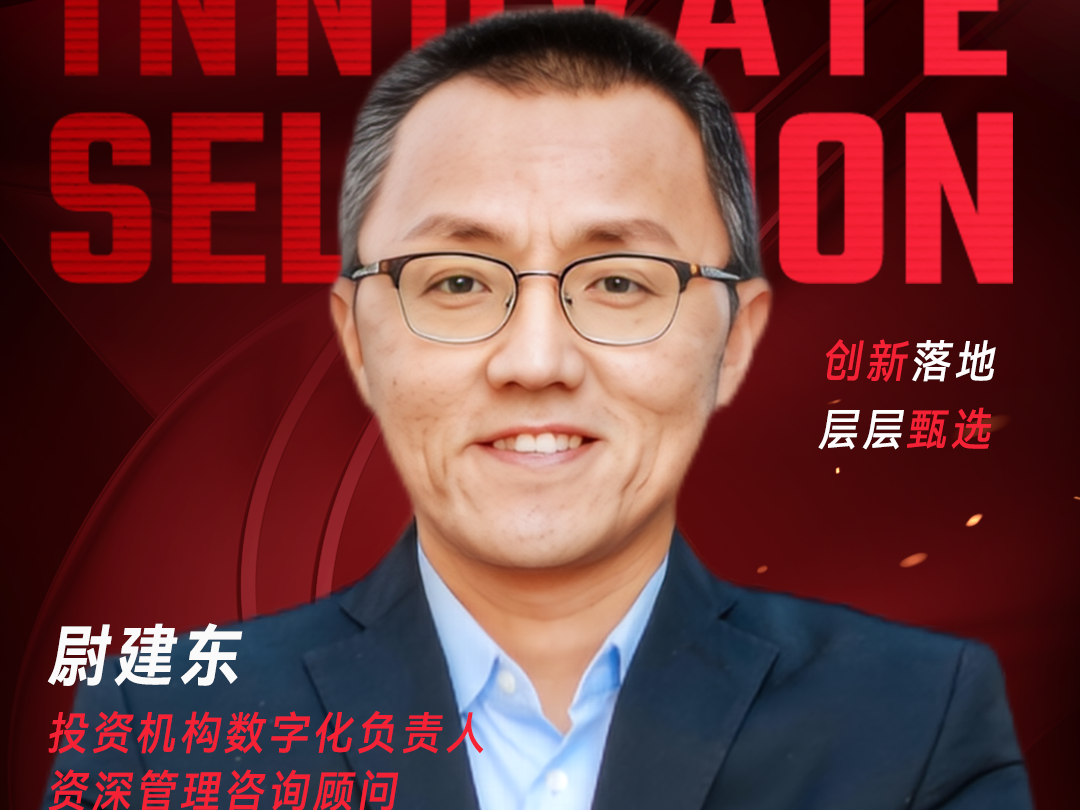 甄选大赛评委：投资机构数字化负责入、资深管理咨询顾问尉建东-数字化转型网（www.szhzxw.cn）