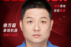 甄选大赛评委：泰瑞机器流程IT总监徐方超-数字化转型网（www.szhzxw.cn）
