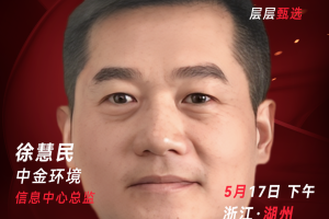 甄选大赛评委：中金环境信息中心总监徐慧民-数字化转型网（www.szhzxw.cn）