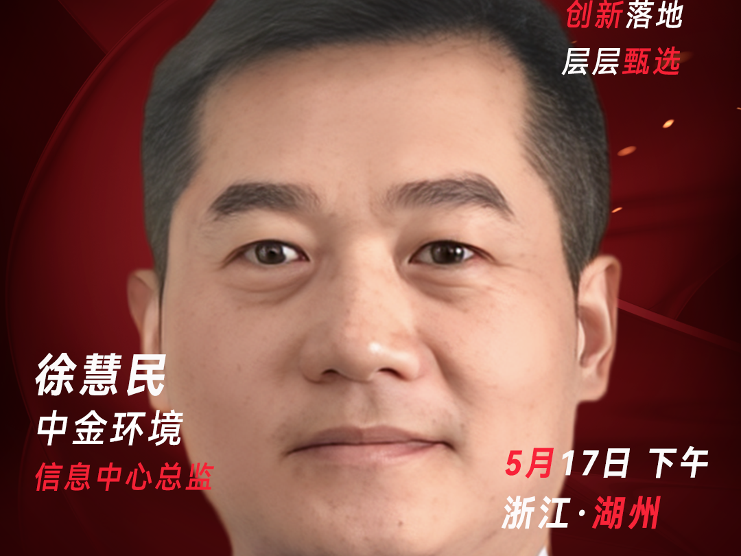 甄选大赛评委：中金环境信息中心总监徐慧民-数字化转型网（www.szhzxw.cn）