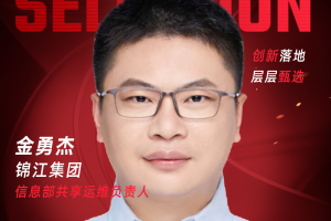 甄选大赛评委：锦江集团信息部共享运维负责人金勇杰