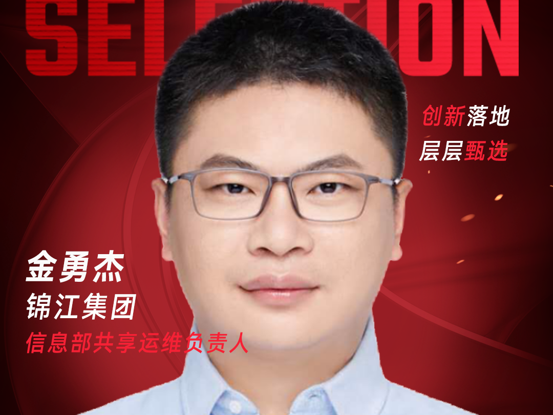 甄选大赛评委：锦江集团信息部共享运维负责人金勇杰