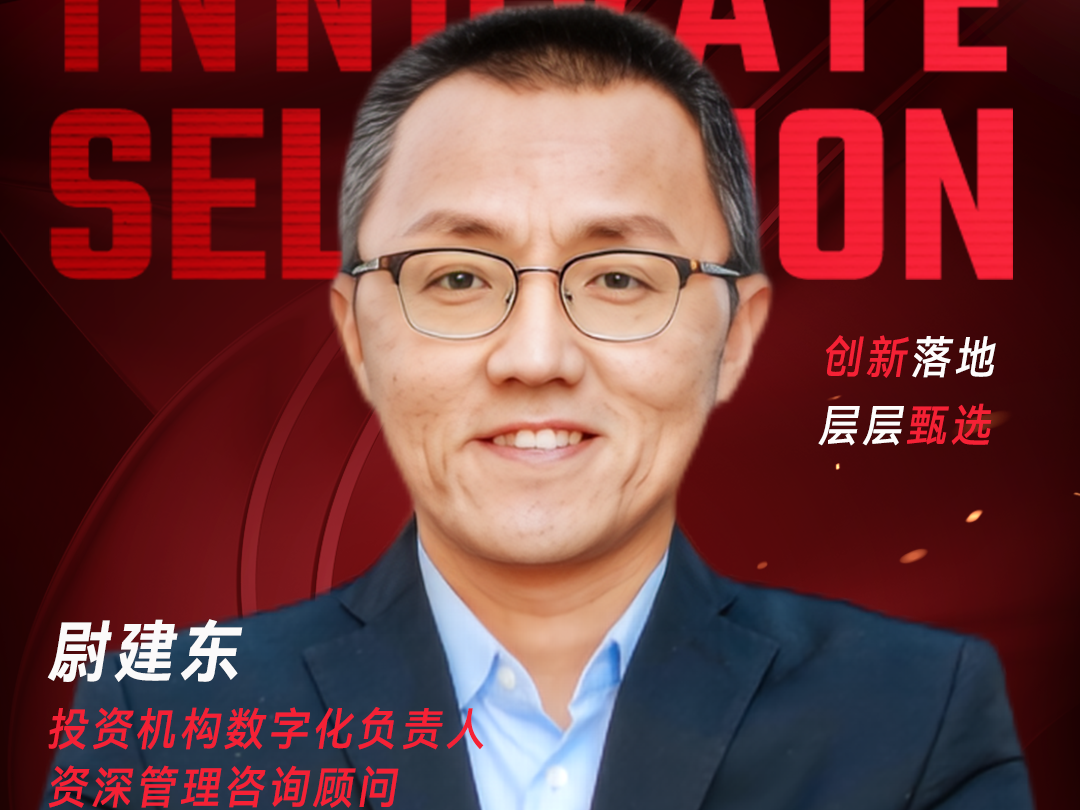 甄选大赛评委：投资机构数字化负责入、资深管理咨询顾问尉建东-数字化转型网（www.szhzxw.cn）
