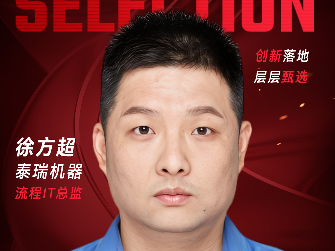 甄选大赛评委：泰瑞机器流程IT总监徐方超-数字化转型网（www.szhzxw.cn）