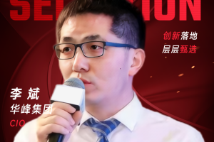 甄选大赛评委：华峰集团CIO李斌-数字化转型网（www.szhzxw.cn）