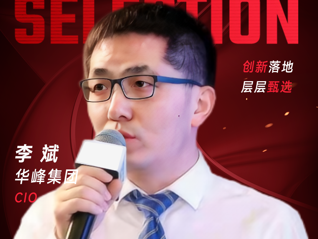 甄选大赛评委：华峰集团CIO李斌-数字化转型网（www.szhzxw.cn）