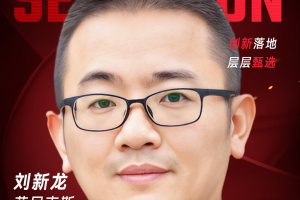 甄选大赛评委：菲尼克斯 IT & ot/it/dt融合办公室总监刘新龙-数字化转型网（www.szhzxw.cn）