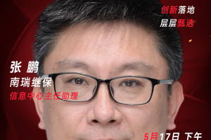 甄选大赛评委：南瑞继保信息中心主任助理张鹏-数字化转型网（www.szhzxw.cn）
