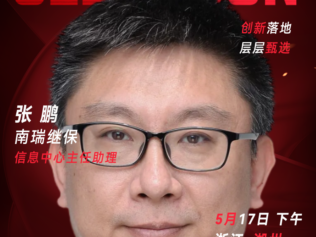 甄选大赛评委：南瑞继保信息中心主任助理张鹏-数字化转型网（www.szhzxw.cn）