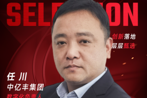 甄选大赛评委：中亿丰集团数字化负责人任川-数字化转型网（www.szhzxw.cn）